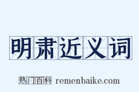 明肃近义词是什么意思的图片